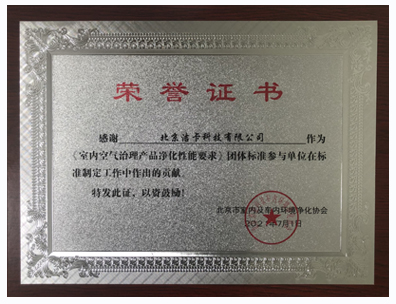 北京室内及车内环境净化协会为洁卡颁发荣誉证书